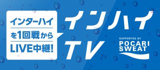 インハイ．ｔｖ