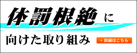 体罰根絶に向けた取り組み